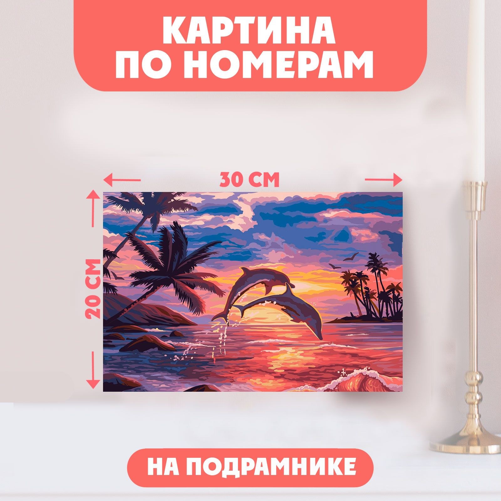 Картина по номерам на холсте с подрамником Школа талантов "Игра дельфинов" 20х30 см, На фото — предложение продавца