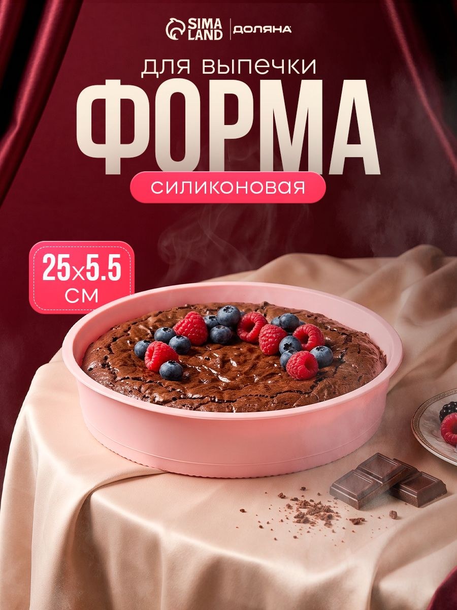 Форма для выпечки 25х5 см, Доляна "Круг", цвет розовый