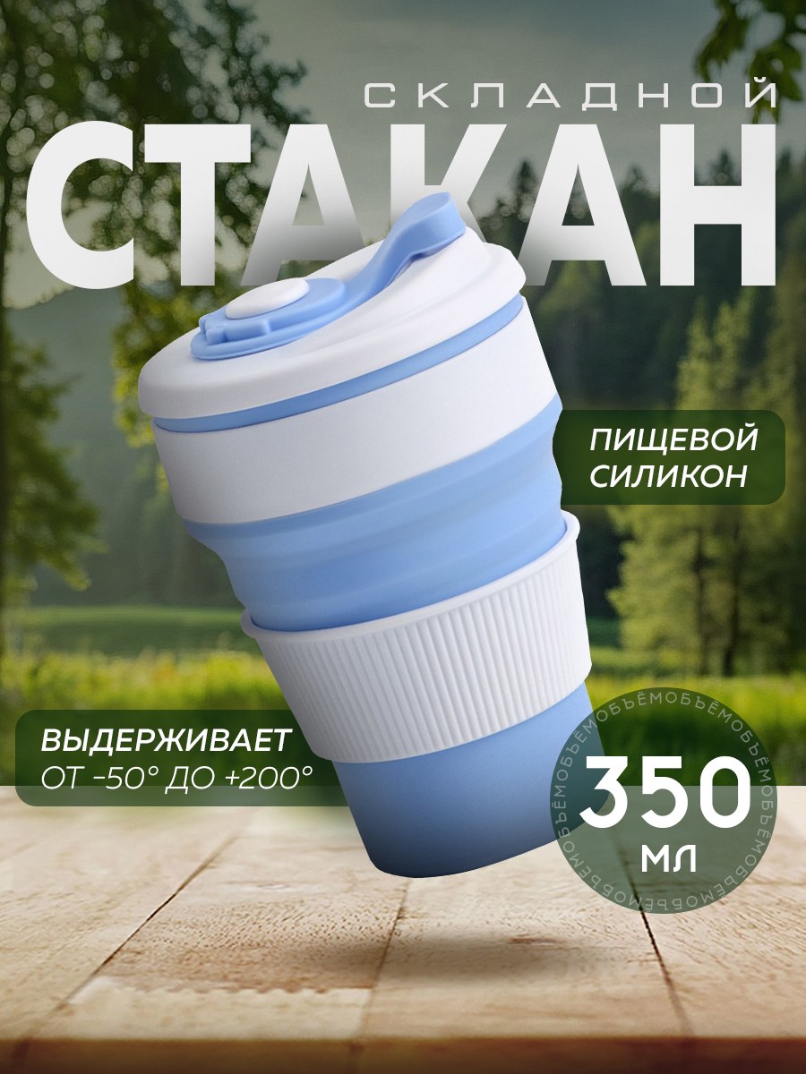 Стакан складной силиконовый "С собой", 350 мл, голубой, На фото — предложение продавца