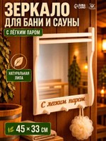 Зеркало для бани "С лёгким паром" 45 * 33 см, резное деревянное, с полкой, На фото — предложение продавца