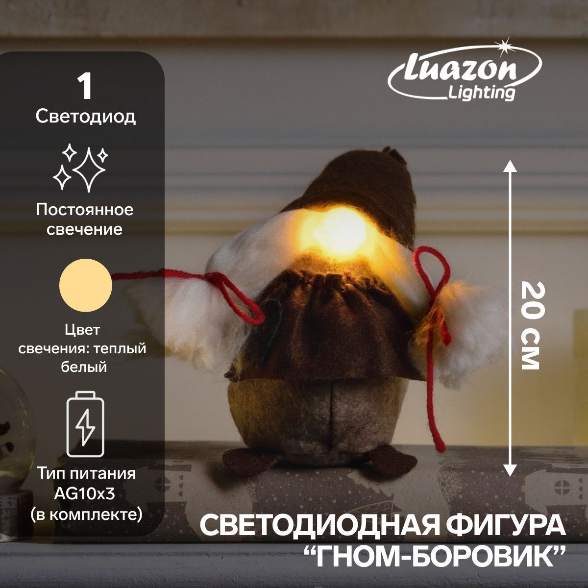 Светодиодная фигура новогодняя Гном-боровик 8х20х8 см, текстиль, батарейки AG10х3, свечение тёплое белое, На фото — предложение продавца