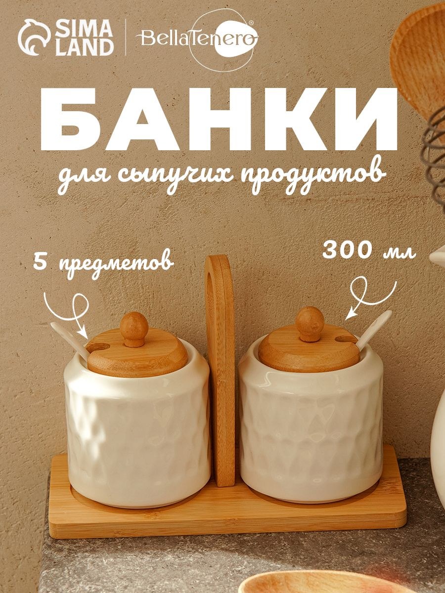 Набор банок для сыпучих продуктов с ложками на подставке BellaTenero "Герда", 5 шт, 2 банки 300 мл, ложки, подставка, бамбук, фарфор