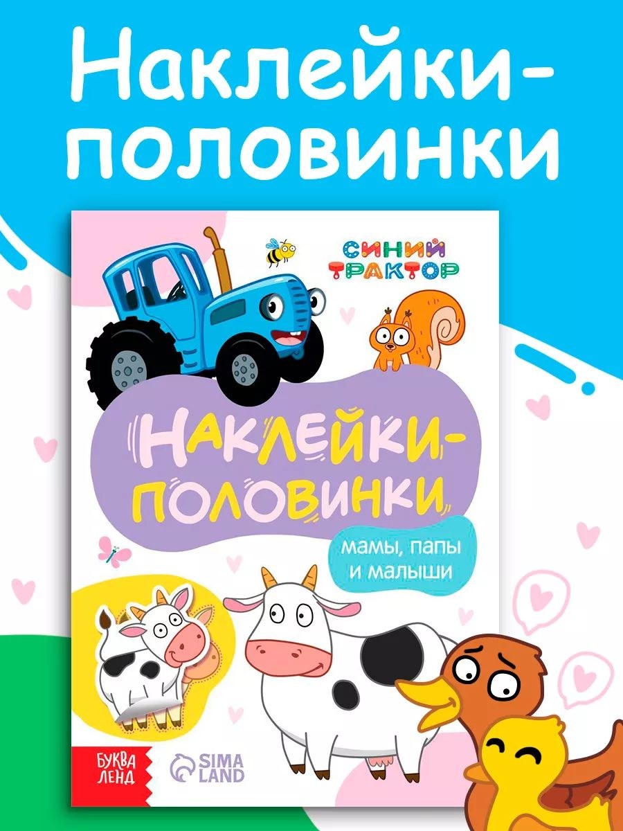 Наклейки для малышей, Буква-Ленд, Синий трактор, "Мамы, папы и малыши", 16 штук в комплекте, 12 страниц, формат А5, книжка с наклейками для детей, На фото — предложение продавца