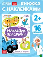 Наклейки для малышей, Буква-Ленд, Синий трактор, "Веселые зверята", 16 штук в комплекте, 12 страниц, формат А5, книжка с наклейками для малышей, На фото — предложение продавца