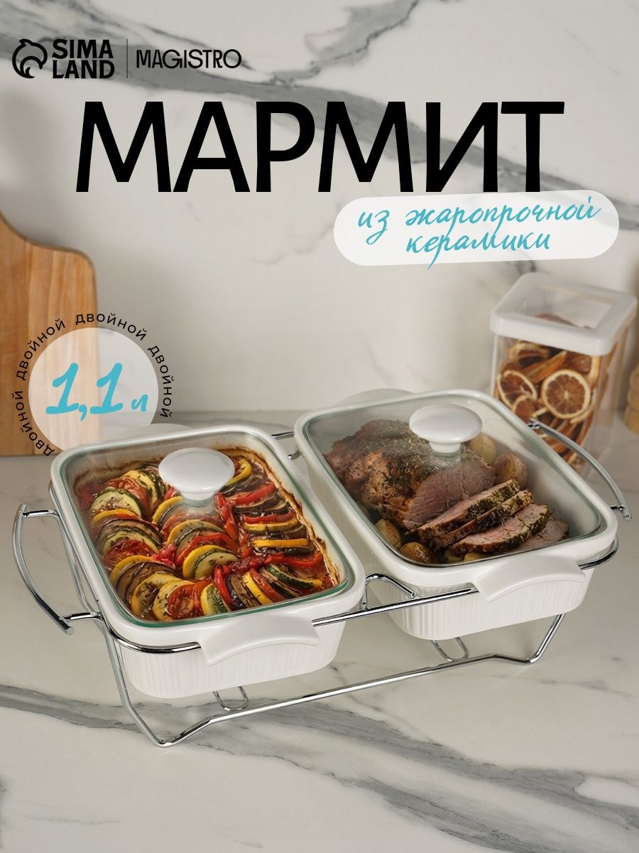 Мармит с подогревом из жаропрочной керамики двойной Magistro Эстет , объем 2х1,1 л, для запекания и сервировки стола, На фото — предложение продавца