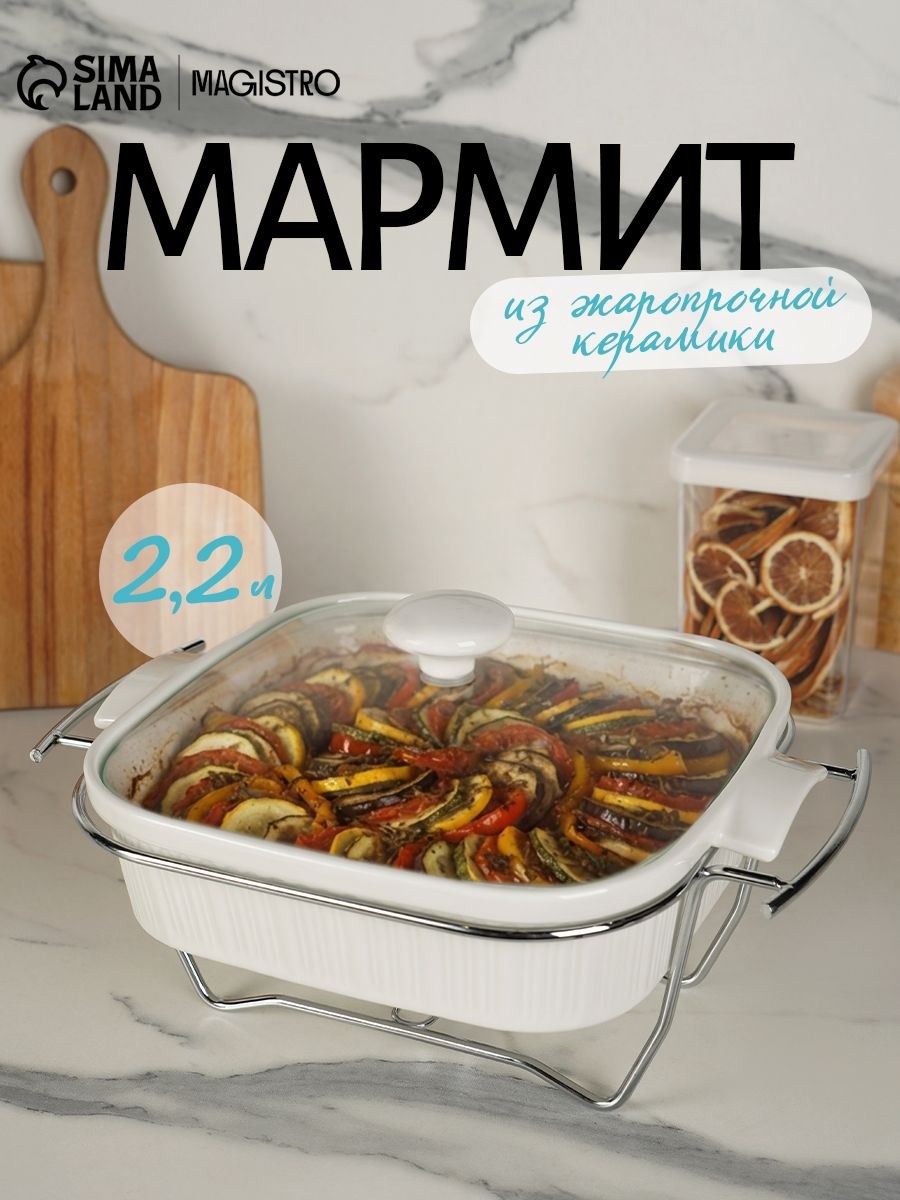 Мармит с подогревом из жаропрочной керамики квадратный Magistro Эстет , объем 2,2 л, размер 27,5х23,2х12 см, На фото — предложение продавца