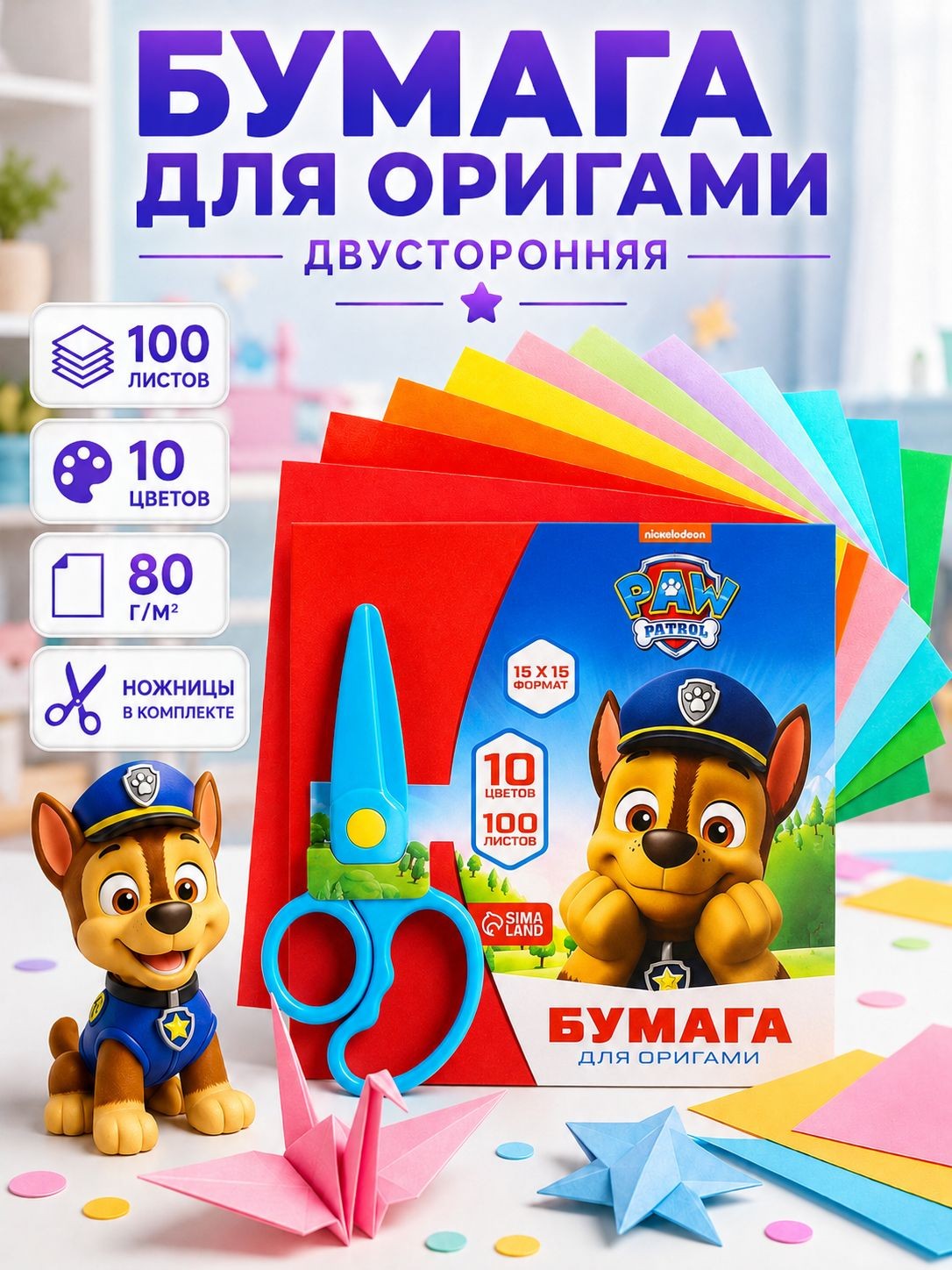 Бумага для оригами / цветная бумага двухсторонняя "Щенячий патруль", 100 листов, 10 цветов, размер 15 х 15 см, ножницы в наборе, На фото — предложение продавца