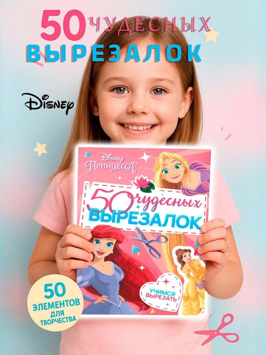 Книжки для детей, Disney, Принцессы, "50 чудесных вырезалок", аппликации для малышей, 56 страниц, формат А5, вырезалки для детей 3 года, На фото — предложение продавца