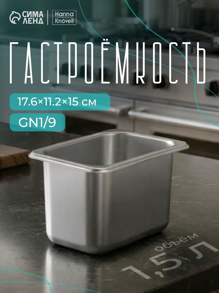 Гастроемкость из нержавеющей стали 1/9, высота 150 мм, 176х112 мм, толщина 0.6 мм, Hanna Knovell, На фото — предложение продавца