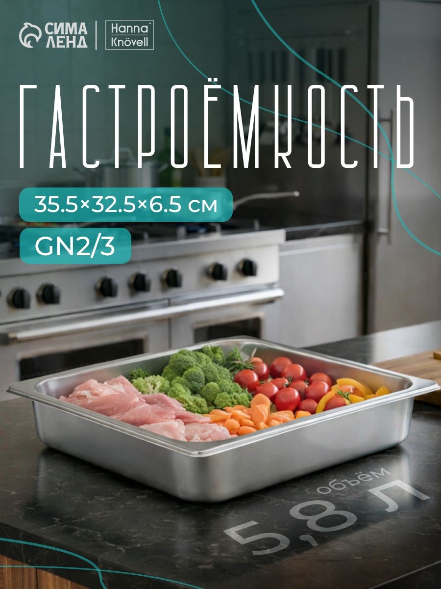 Гастроемкость из нержавеющей стали 2/3, высота 65 мм, 32,5х32,5 мм, толщина 0.6 мм, Hanna Knovell, На фото — предложение продавца