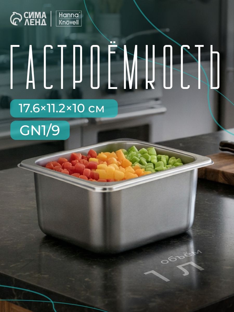 Гастроемкость из нержавеющей стали 1/9, высота 100 мм, 176х112 мм, толщина 0.6 мм, Hanna Knovell, На фото — предложение продавца