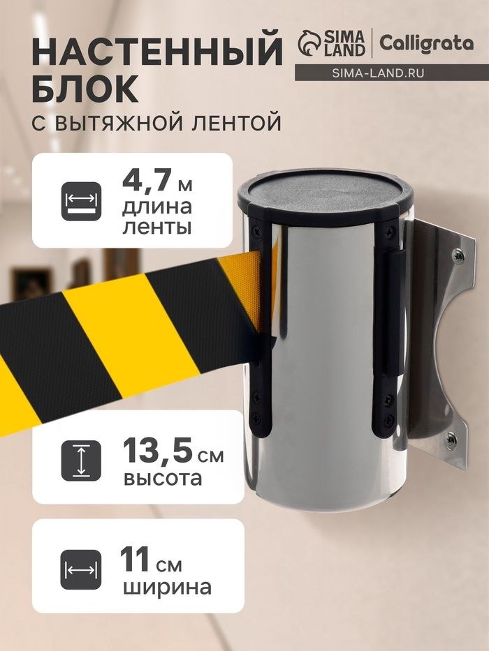 Настенный блок серебристый с желто-черной вытяжной лентой 470см, высота 13,5см, ширина 11см, На фото — предложение продавца
