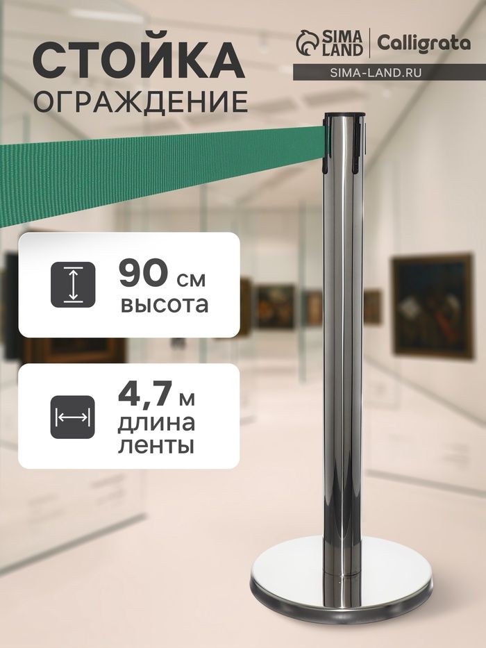 Стойка ограждения с вытяжной лентой - 470см, зеленой, высота - 90см, диаметр 11см, напольный диаметр - 35см, На фото — предложение продавца