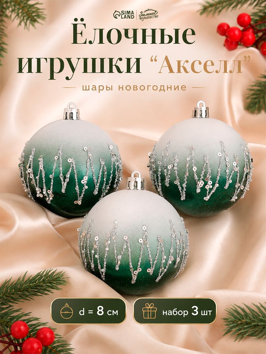 Елочные шары игрушки набор из 3 шт, 8 см, зелено-белые / Подвесные украшения на елку новогодние / Набор елочных украшений, На фото — предложение продавца