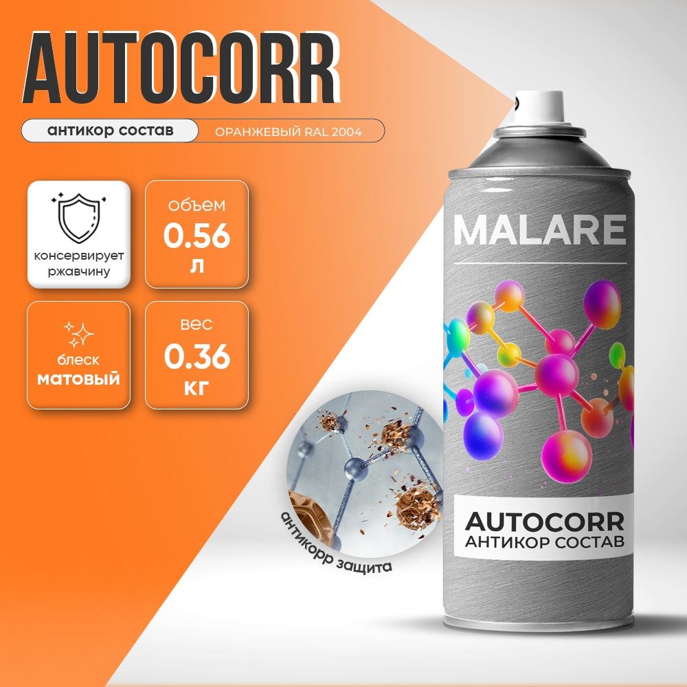 Аэрозольное антикорр покрытие для авто Malare AutoCorr антикоррозийное в баллончиках для автомобиля, цвет RAL 2004 оранжевый, матовая (0,36 кг 0,52 мл), На фото — предложение продавца