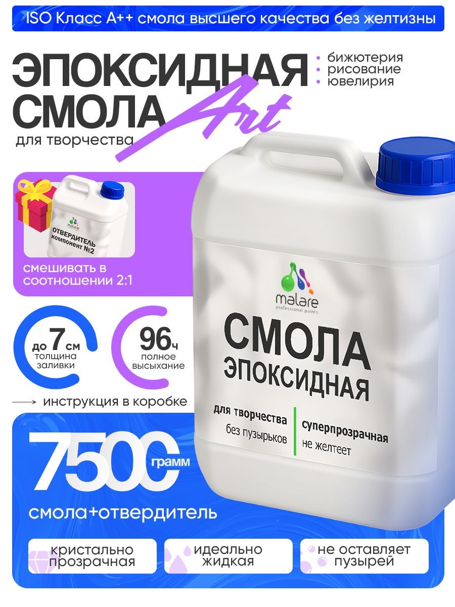 2К Эпоксидная смола Malare для творчества, двухкомпонентная кристально-прозрачная, самовыравнивающаяся высокопрочная, без запаха (5 кг+2.5 кг отвердитель), На фото — предложение продавца