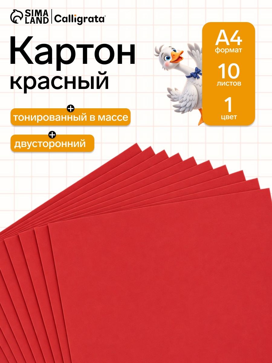 Картон цветной двусторонний Calligrata, А4, 10 листов, 180 г/м , тонированный в массе, красный, На фото — предложение продавца