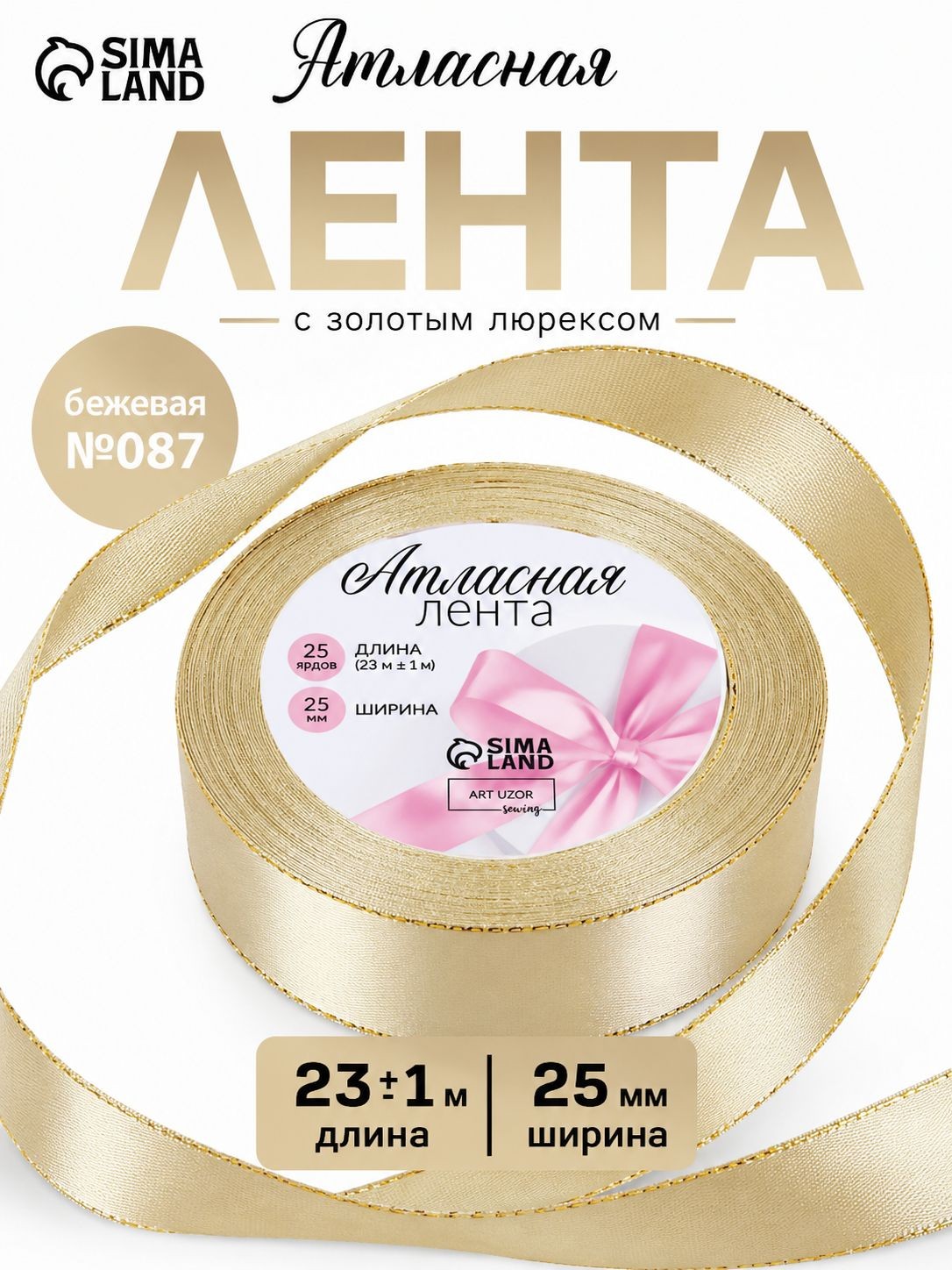 Лента атласная 25 мм х 23 м, с золотыми нитями, упаковочная для рукоделия, для декора и творчества, шитья, упаковки и оформления подарков, На фото — предложение продавца
