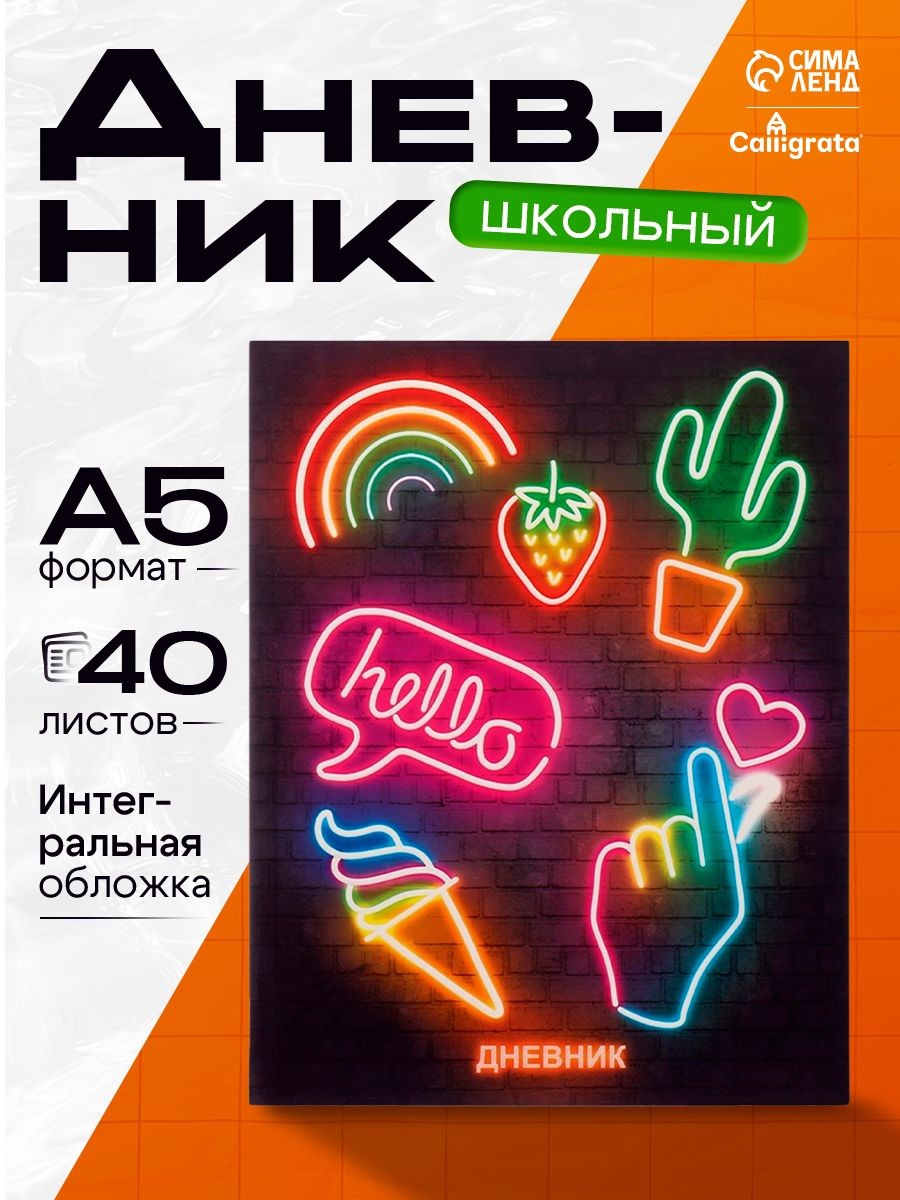 Дневник школьный для 1-11 классов, НЕОН вывеска Кактус , интегральная (гибкая) обложка, глянцевая ламинация, 40 листов, На фото — предложение продавца