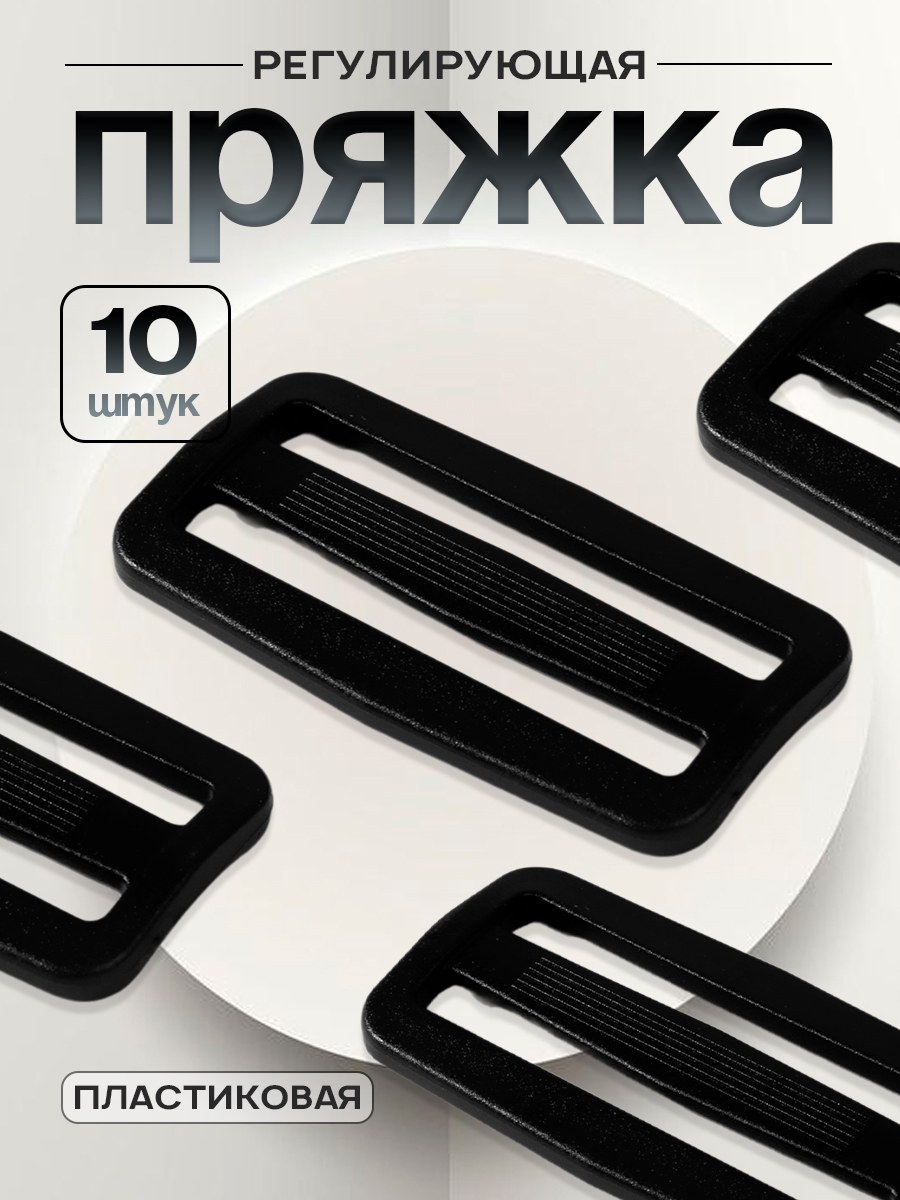 Пряжка регулирующая, двухщелевая, 60 * 33 мм, ширина стропы - 50 мм, 10 шт, цвет чёрный, На фото — предложение продавца