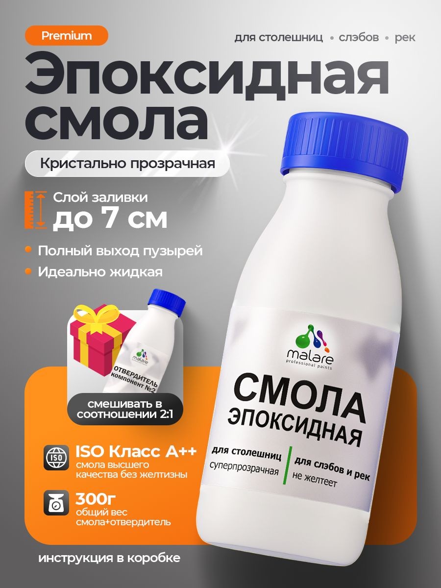 2К Эпоксидная смола Malare для столешниц, слэбов, двухкомпонентная кристально-прозрачная, самовыравнивающаяся высокопрочная, без запаха (0.2 кг+0.1 кг отвердитель), На фото — предложение продавца