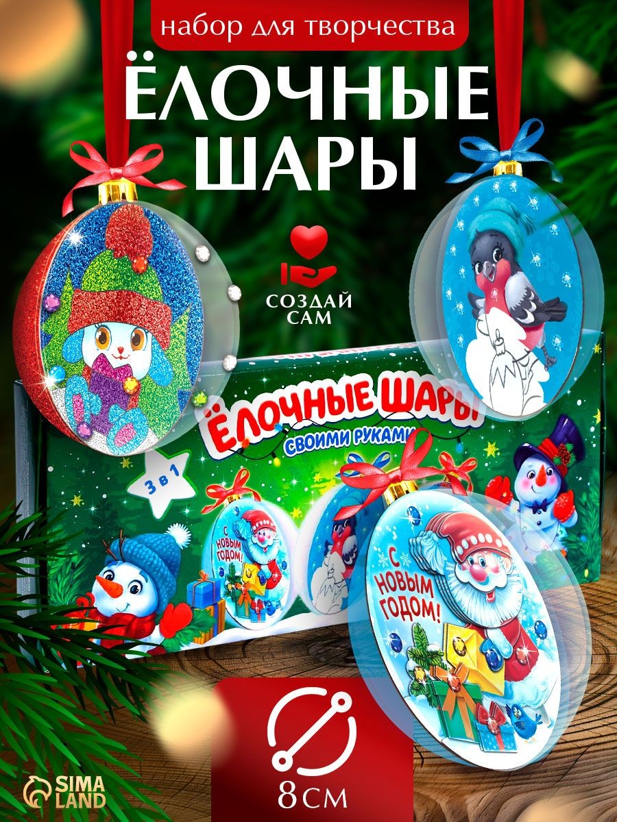 Елочные игрушки своими руками, 8 см, набор 3 штуки, "Время волшебства", набор для творчества, новогодний подарок для детей 2027, На фото — предложение продавца