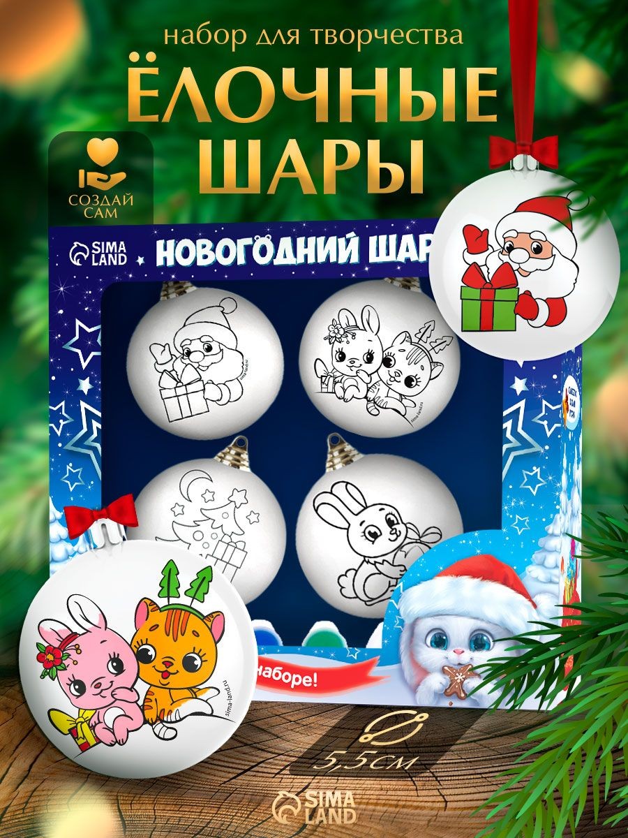 Елочные шары под раскраску, "Волшебный подарок", набор 4 штуки, диаметр 5.5 см, новогодние подарки для детей 2027, На фото — предложение продавца