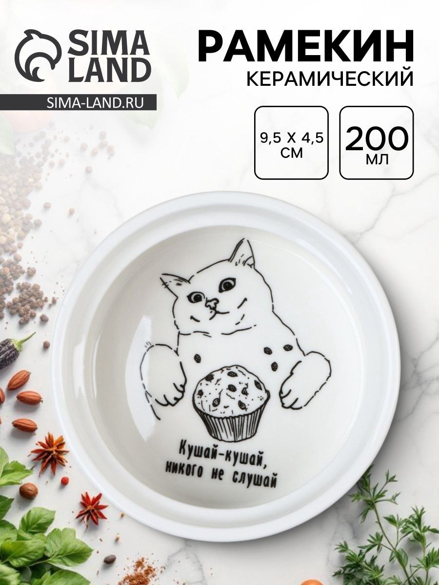 Рамекин керамический "Кушай", 9.5 х 4.5 см, 200 мл, цвет белый, На фото — предложение продавца
