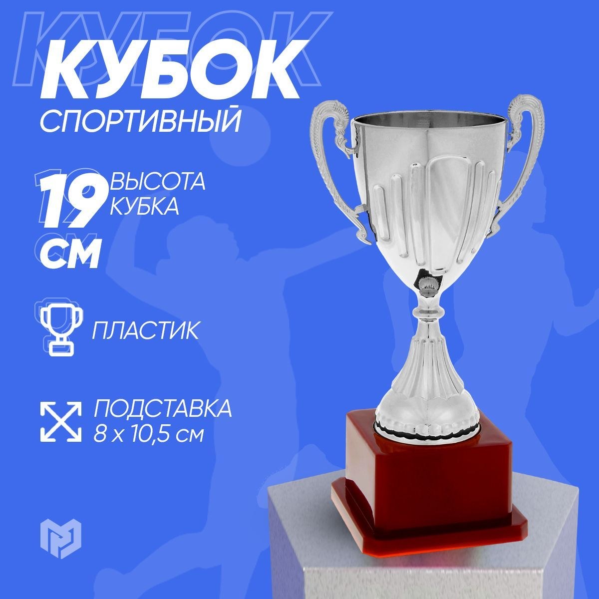 Кубок спортивный пластик 045. 19,4 х 10,5 х 7,8 см. Цвет серебро, На фото — предложение продавца