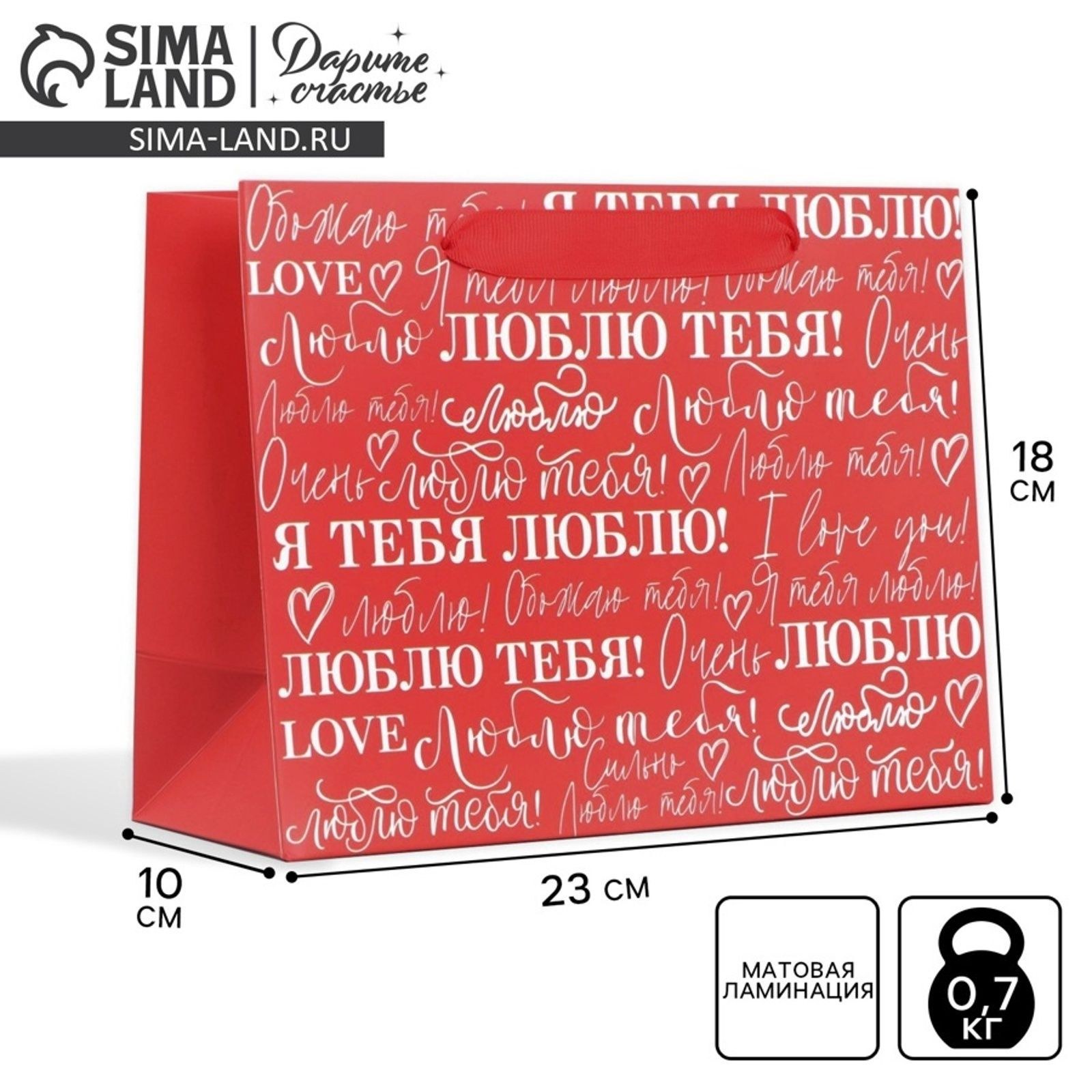 Пакет подарочный ламинированный горизонтальный, упаковка, "Люблю", MS 23 х 18 х 10 см, На фото — предложение продавца