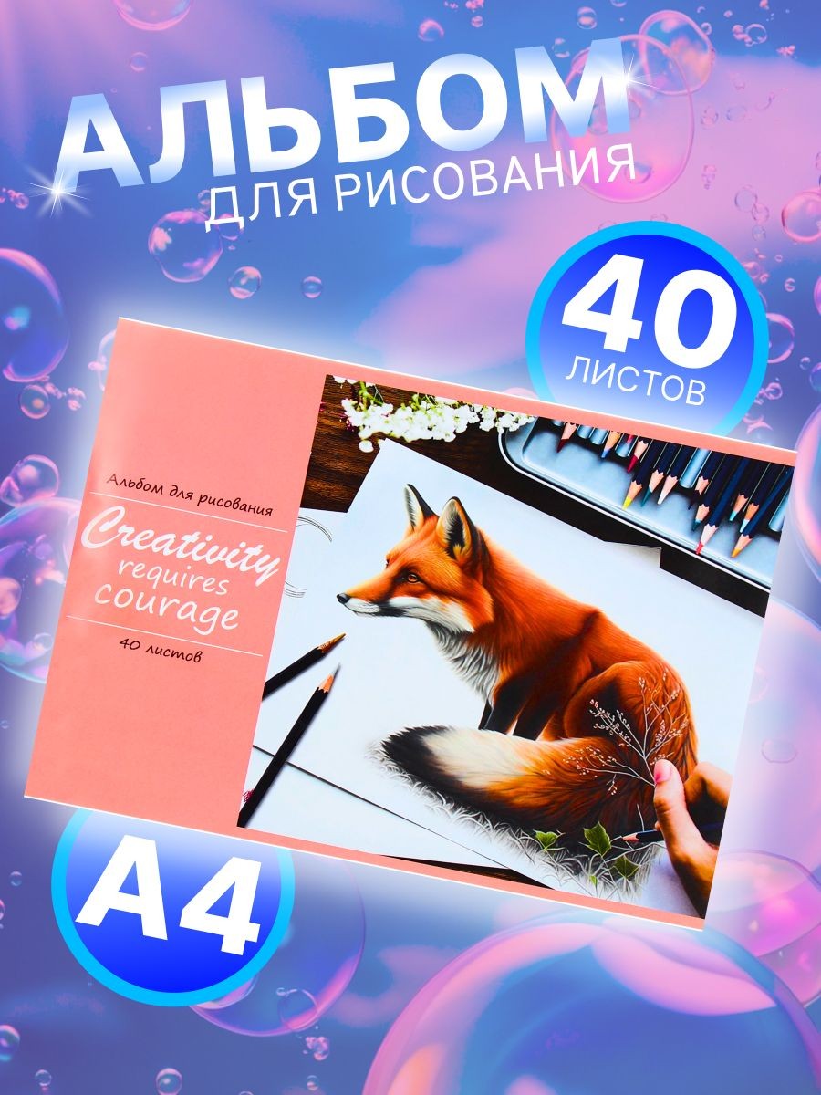 Альбом для рисования А4, 40 листов на скрепке "Лисица", обложка мелованная бумага 120 г/м2, внутренний блок офсет 100 г/м2, На фото — предложение продавца
