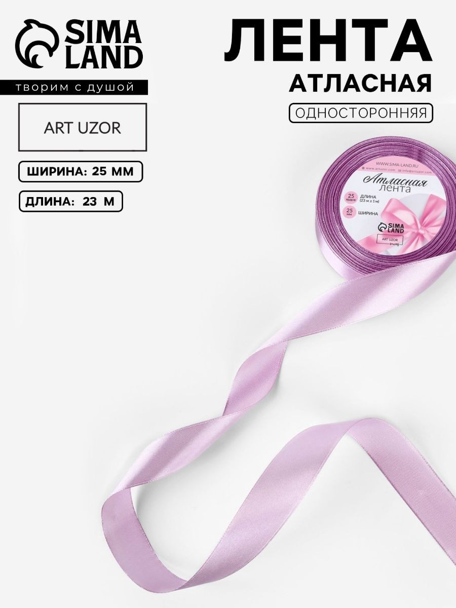 Лента атласная 25 мм 23 м, лавандовая упаковочная для рукоделия, для декора и творчества, шитья, упаковки и оформления подарков, На фото — предложение продавца