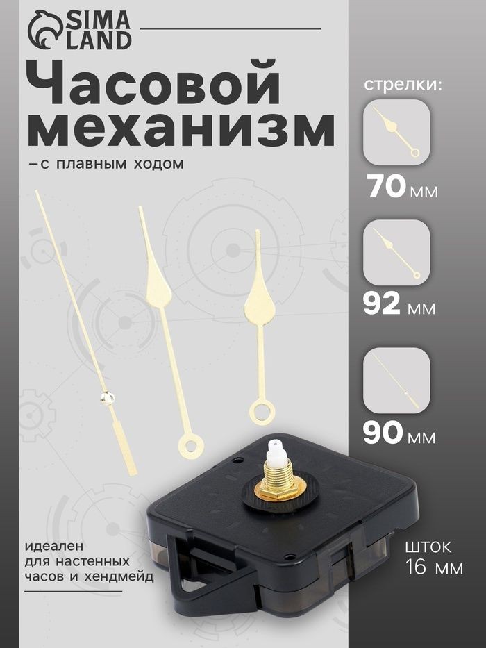 Часовой механизм со стрелками Соломон-7 , плавный ход, шток 16 мм, стрелки 70/92/90 мм, золотистые, На фото — предложение продавца