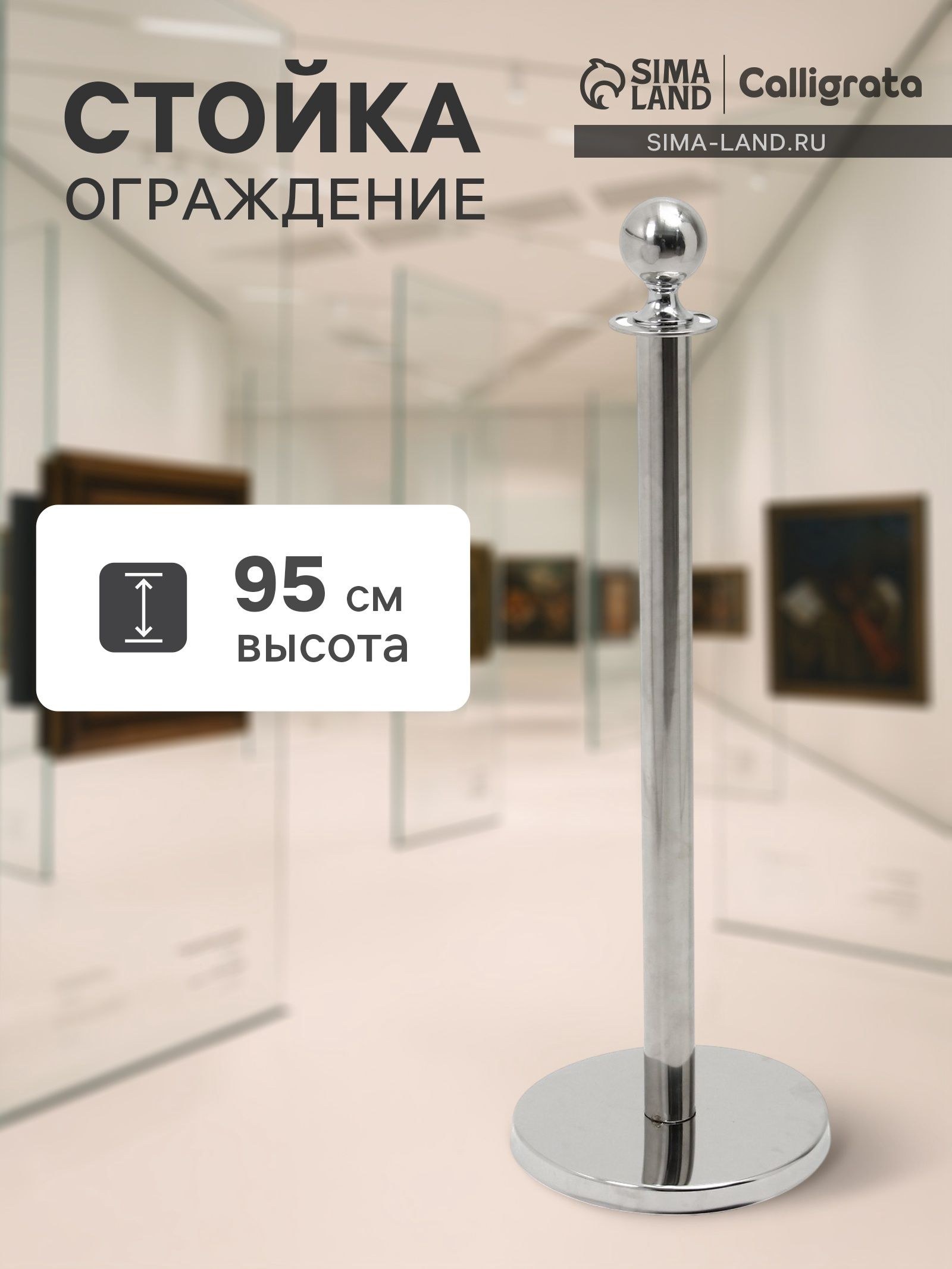 Стойка ограждения серебряная, высота 95 см, диаметр 5.1 см, напольный диаметр 32 см, На фото — предложение продавца