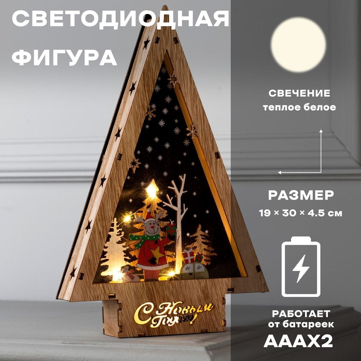 Светодиодная фигура новогодняя Новогодний олень 19х30х4.5 см, дерево, батарейки АААх2 (не в комплекте), свечение тёплое белое, На фото — предложение продавца