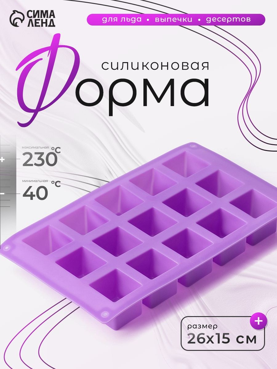 Форма для льда Доляна "Фигуры.Куб", силикон, 26х15х3.2 см, 15 ячеек (3.2х3.2 см), фиолетовая, На фото — предложение продавца