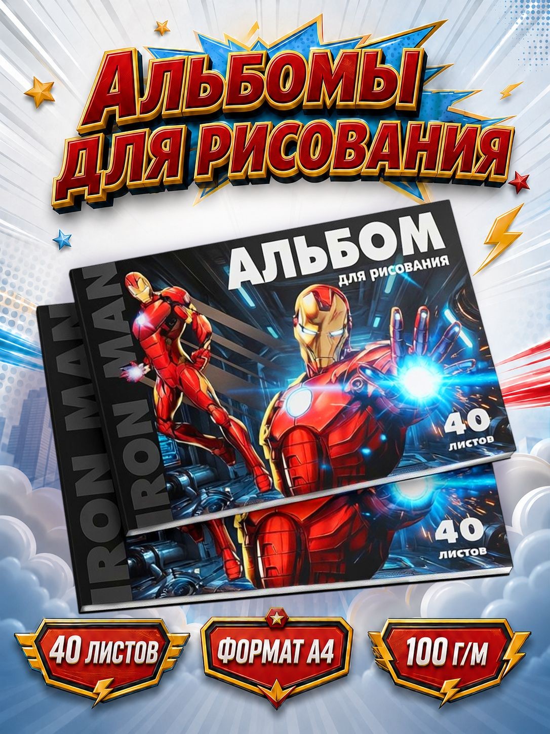 Альбом для рисования для мальчика "Железный человек", Marvel, набор 2 штуки, 40 листов, формат А4, На фото — предложение продавца