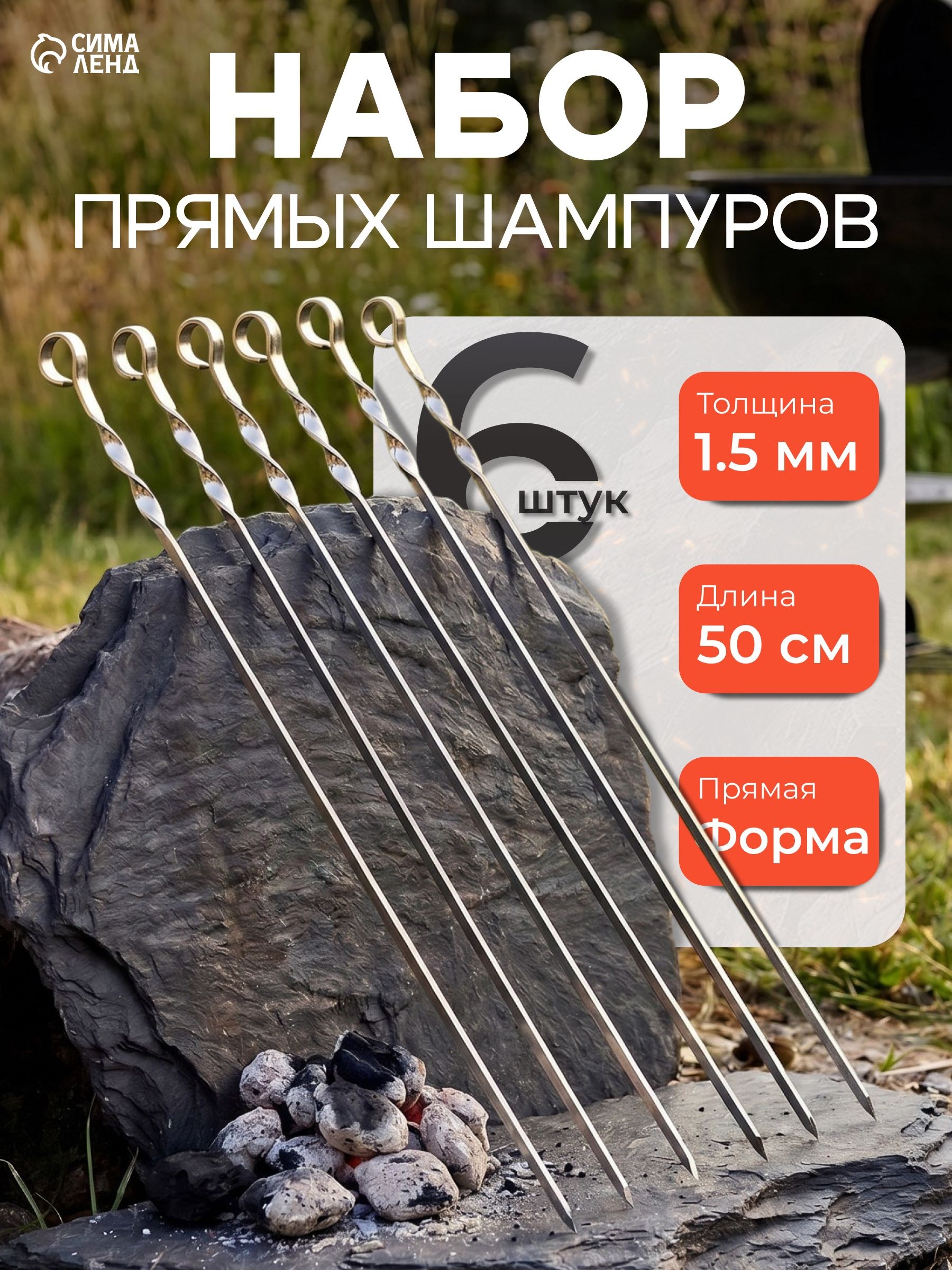 Набор шампуров для мангала 6 шт, 50 см, толщина 1,5 мм, нержавеющая сталь, На фото — предложение продавца