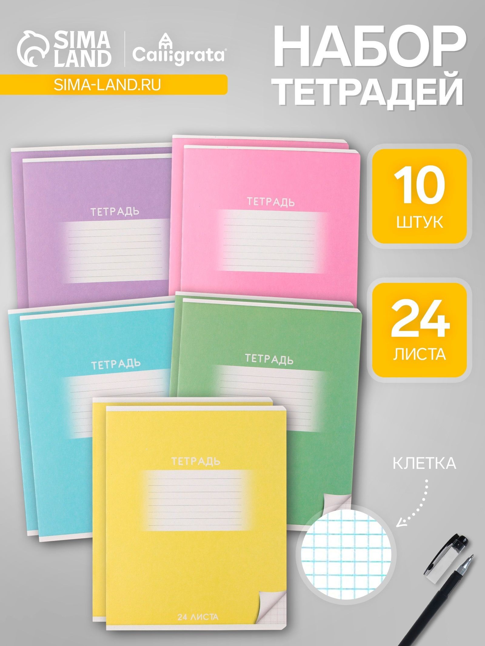 Комплект тетрадей из 10 штук, 24 листа в клетку Calligrata Школьная , обложка мелованный картон, ВД-лак, блок офсет, 5 видов по 2 штуки, На фото — предложение продавца
