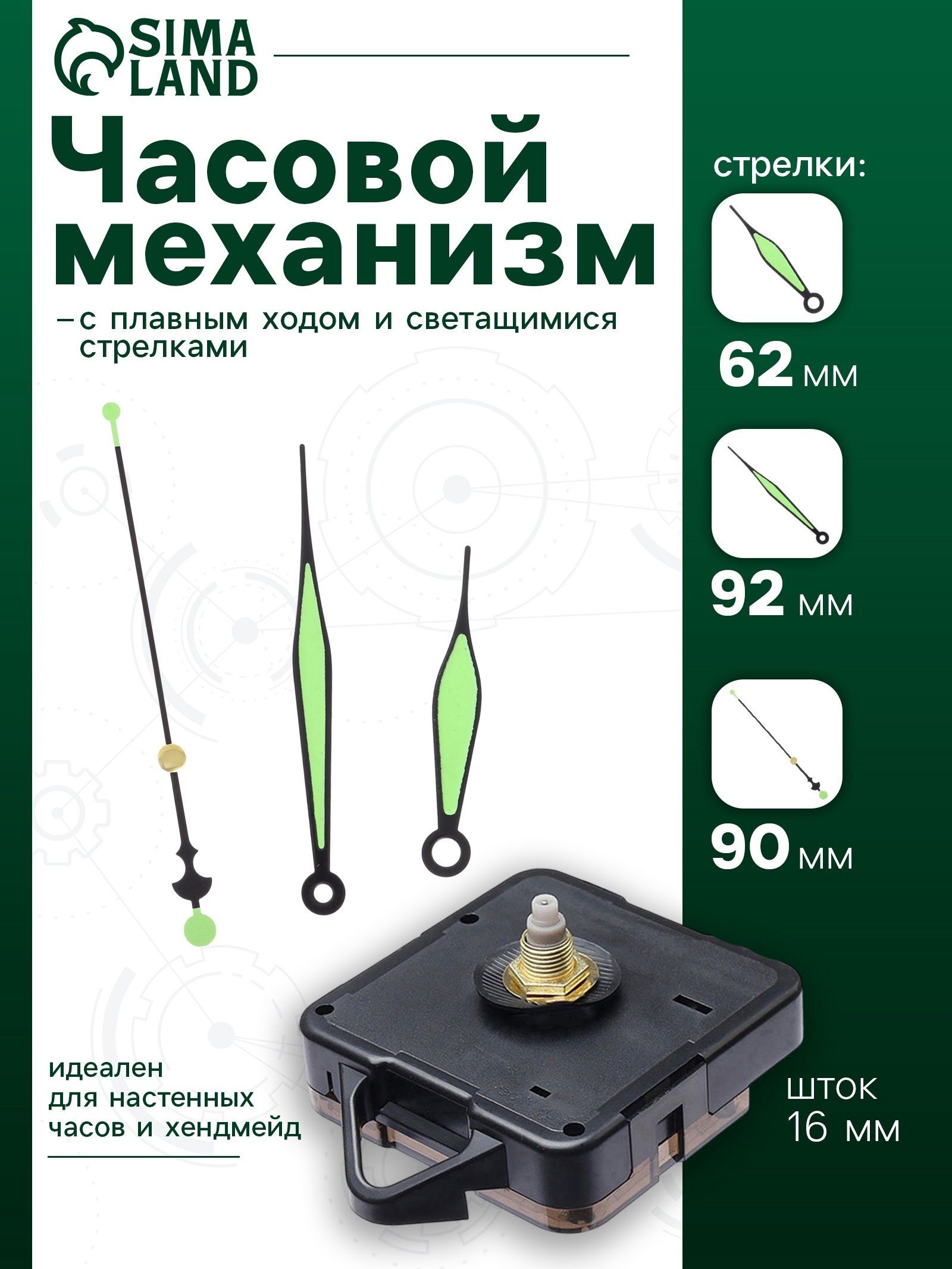 Часовой механизм со стрелками Соломон-50 , плавный ход, шток 16 мм, стрелки 62/92/90 мм, светящиеся, На фото — предложение продавца