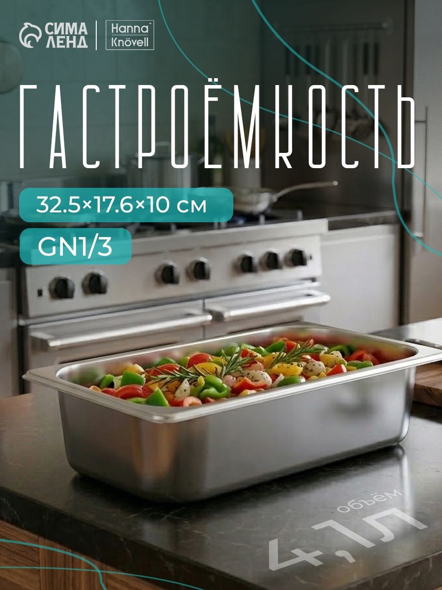Гастроемкость из нержавеющей стали 1/3, высота 100 мм, 325x176 мм, толщина 0.6 мм, Hanna Knovell, На фото — предложение продавца