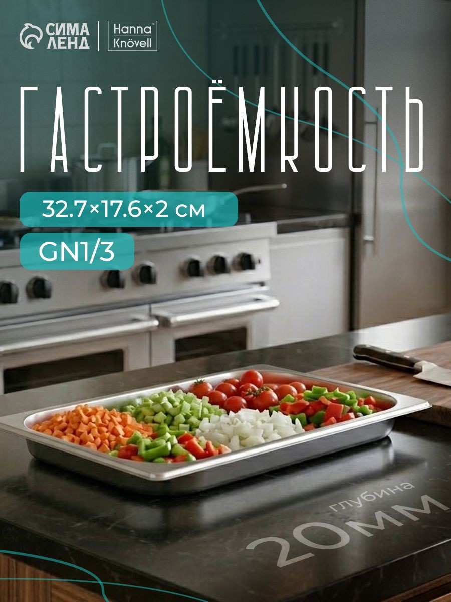 Гастроемкость из нержавеющей стали 1/3, высота 20 мм, 327х176 мм, толщина 0,6 мм, Hanna Knovell, На фото — предложение продавца