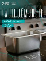 Гастроемкость из нержавеющей стали 1/4, высота 150 мм, 265х162 мм, толщина 0,6 мм, Hanna Knovell, На фото — предложение продавца