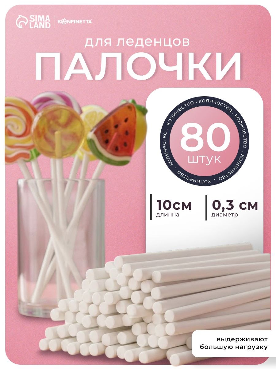 Палочки-дюбели для кондитерских изделий Доляна, набор 80 шт, длина 10 см, диаметр 3 мм, пластик, На фото — предложение продавца