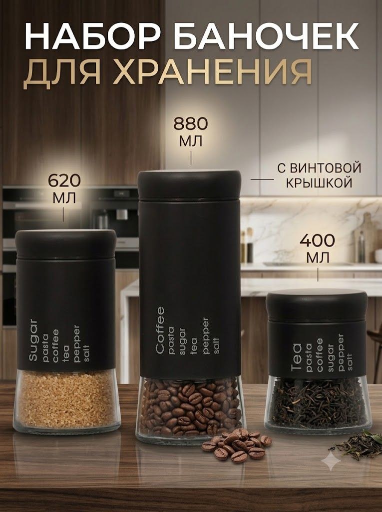 Банки для сыпучих продуктов, набор 3 шт, объём 400 мл, 620 мл, 880 мл, емкость для хранения сыпучих продуктов