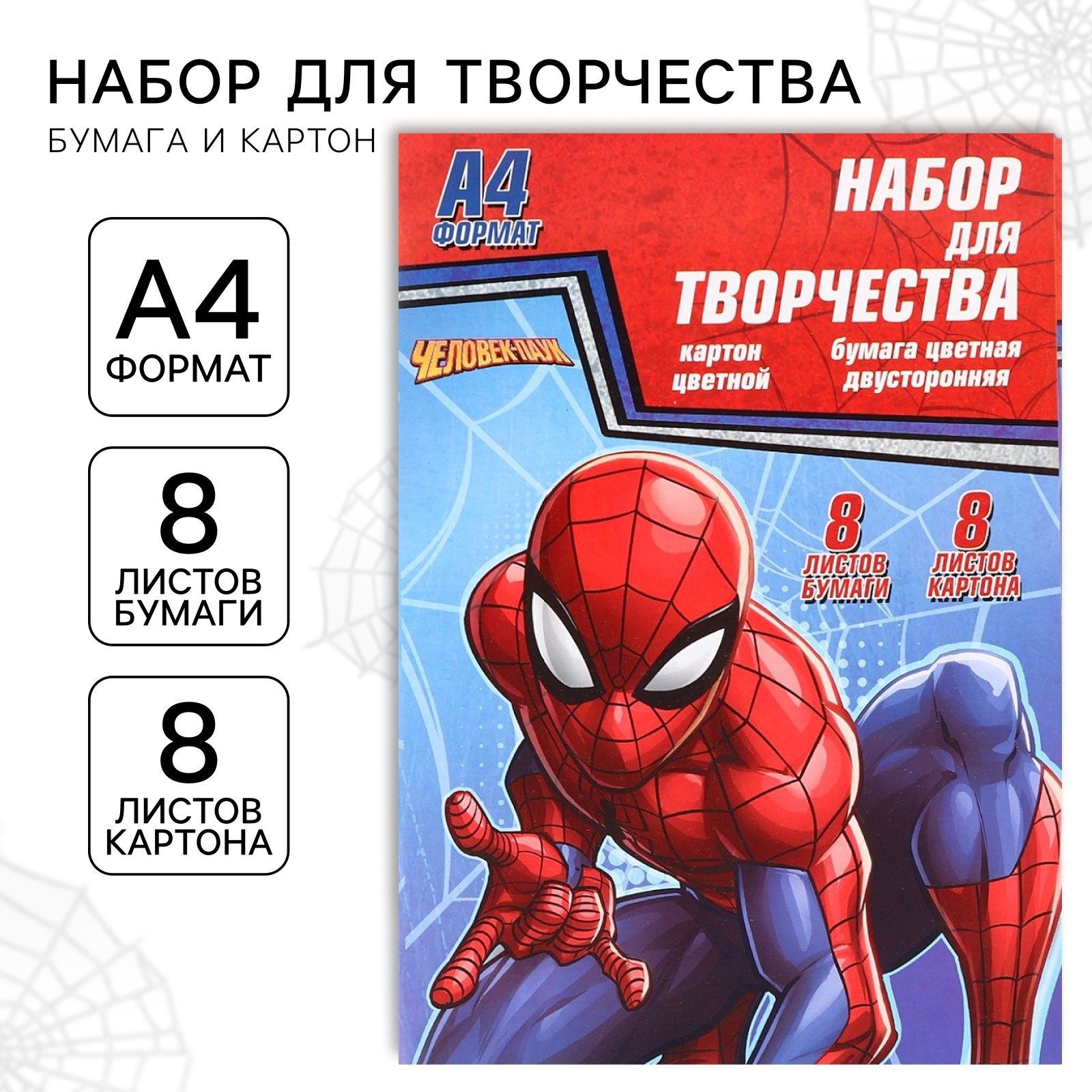 Цветная бумага двухсторонняя 8 листов/цветной картон 8 листов, "Человек-паук", Marvel, формат А4, На фото — предложение продавца