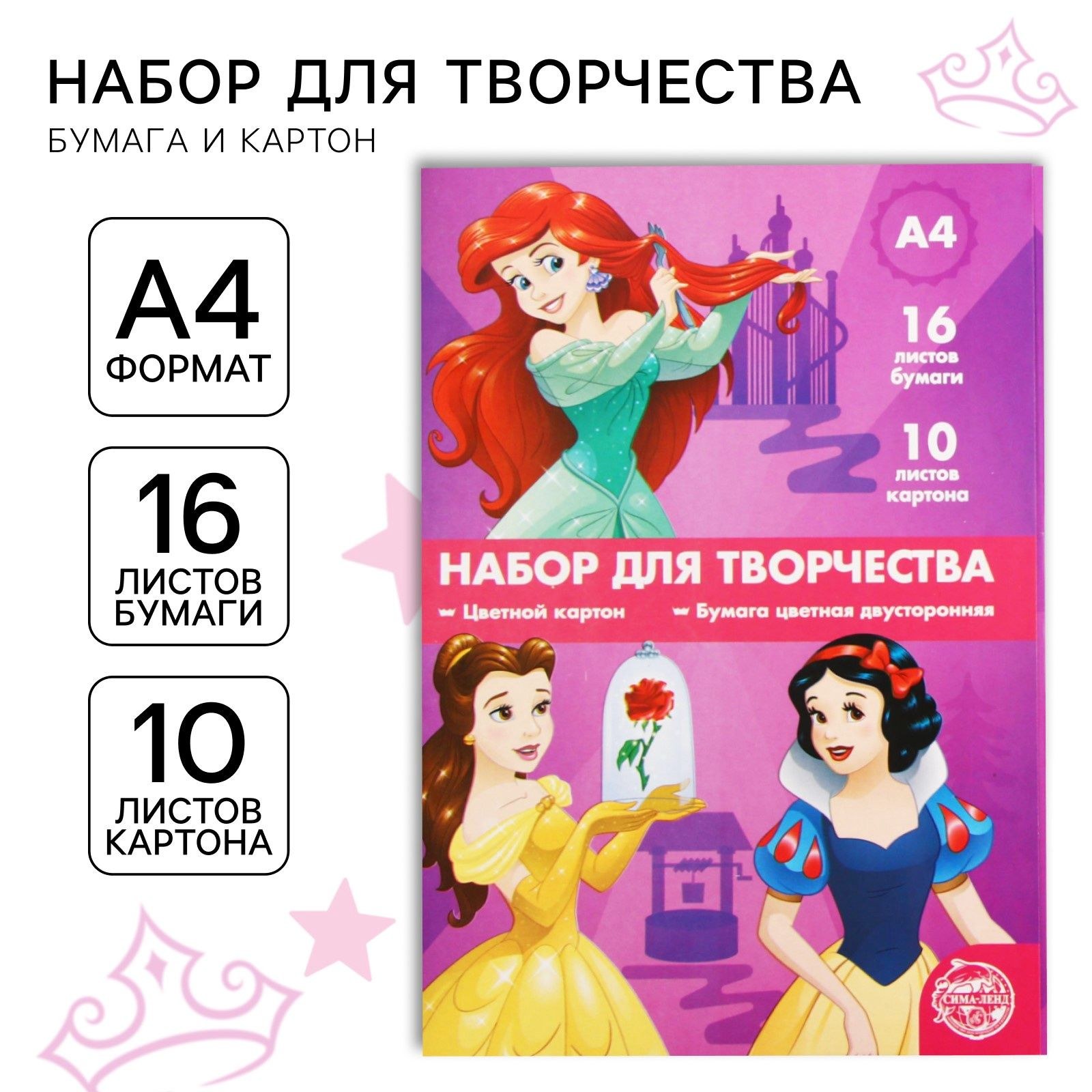 Цветная бумага двухсторонняя 16 листов / цветной картон 10 листов "Принцессы", Disney, формат А4, На фото — предложение продавца
