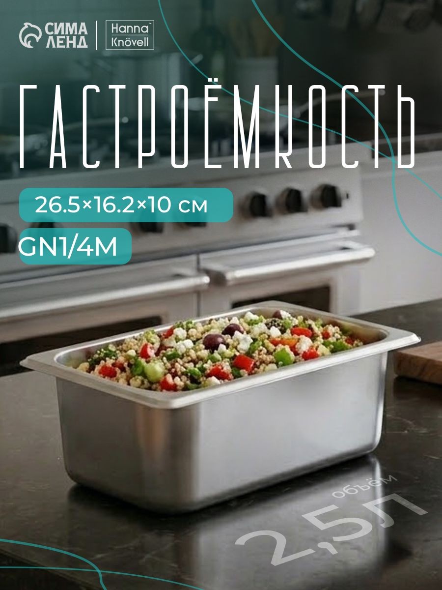 Гастроемкость из нержавеющей стали 1/4, высота 100 мм, 265х162 мм, толщина 0.6 мм, Hanna Knovell, На фото — предложение продавца