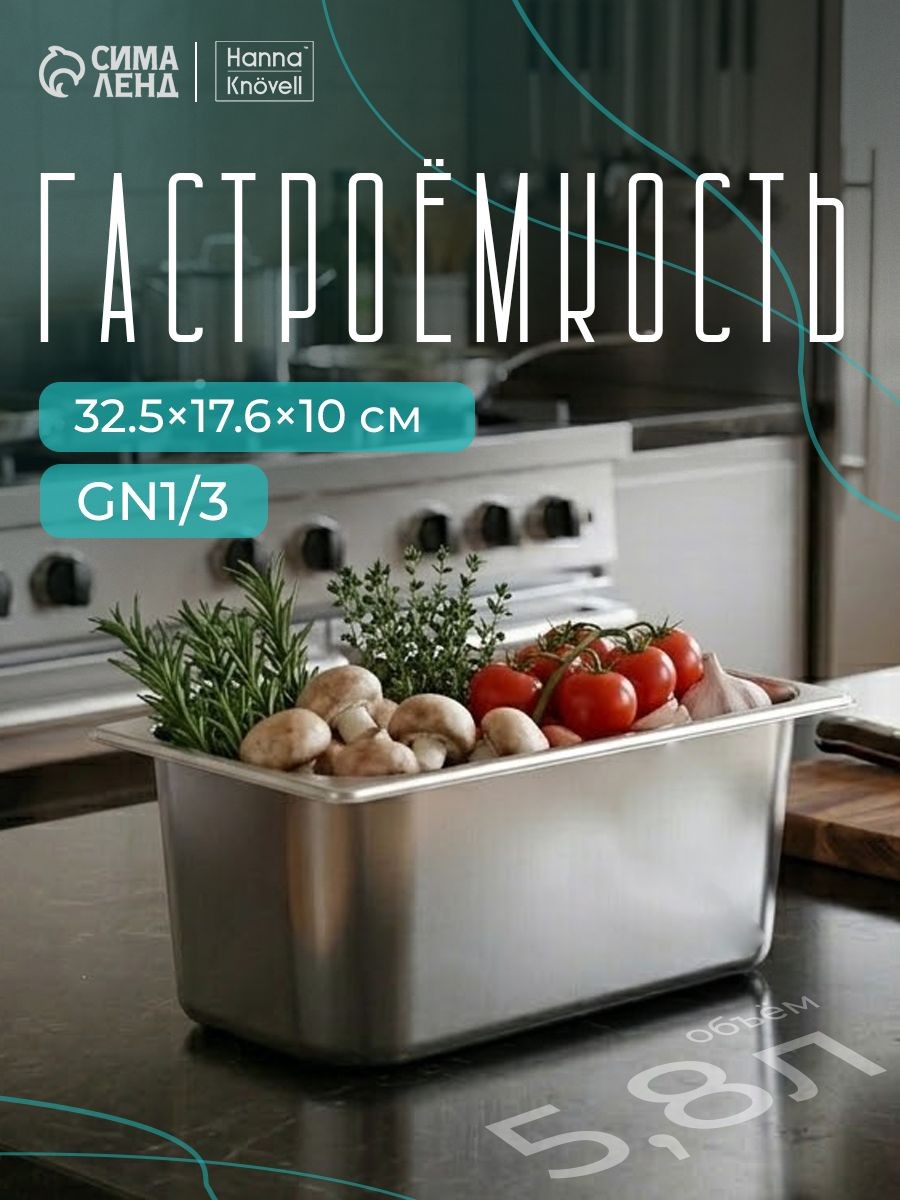 Гастроемкость из нержавеющей стали 1/3, высота 150 мм, 325х176 мм, толщина 0,6 мм, Hanna Knovell, На фото — предложение продавца