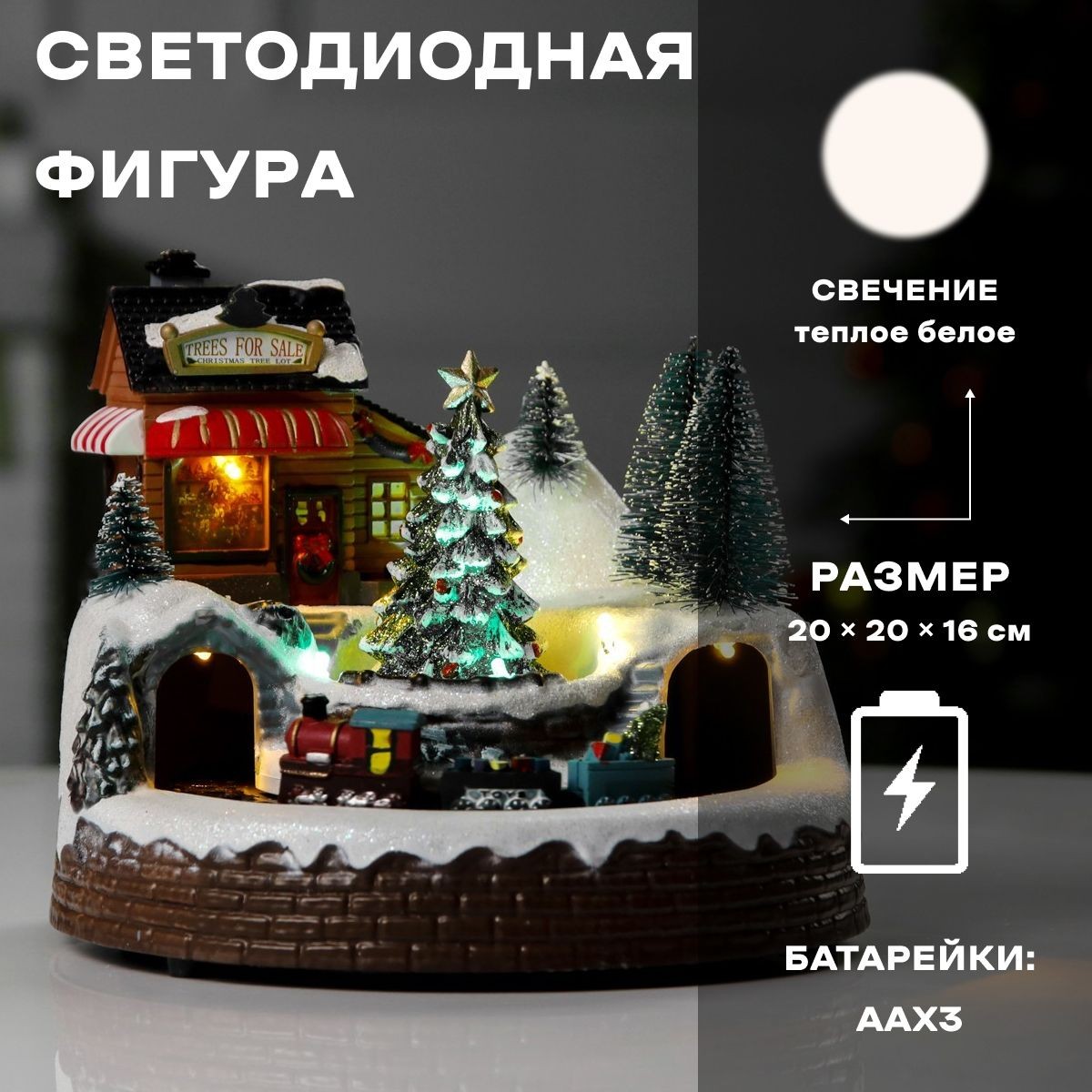 Светодиодная фигура новогодняя Поезд и ёлка 20х20х16 см, полистоун, батарейки ААх3 (не в комплекте), USB, свечение тёплый белый, На фото — предложение продавца
